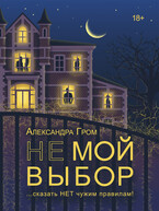 Не мой выбор