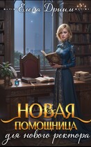 Новая помощница для нового ректора
