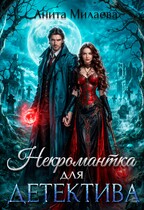 Некромантка для детектива