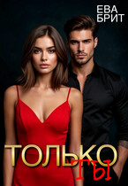 ТОЛЬКО ТЫ