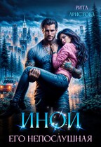 Иной. Его непослушная