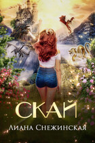 Скай