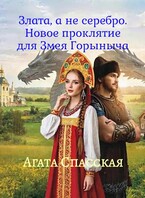 Злата, а не серебро. Новое проклятие для Змея Горыныча