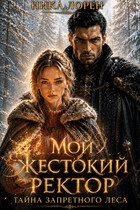 Мой жестокий Ректор. Тайна запретного леса
