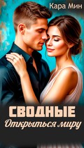 Сводные. Открыться миру