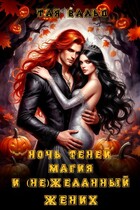 Ночь теней, магия и (не)желанный жених