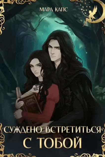Суждено встретиться с тобой