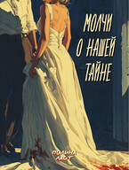 Молчи о нашей книге