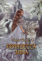 Принцесса Зима