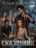 СКАЗОЧНИК