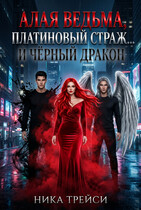Алая Ведьма, Платиновый Страж… и Чёрный Дракон