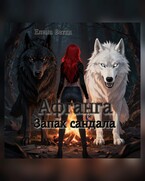Афганга. Запах сандала
