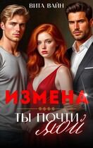Измена. Ты почти мой