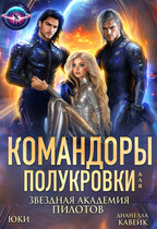Командоры для полукровки. Звездная академия пилотов