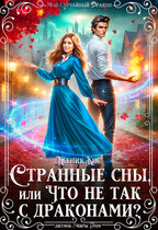 Странные сны, или что не так с драконами?