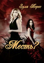 Месть?
