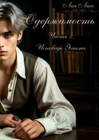 Одержимость. Часть 2. Исповедь Элиона.