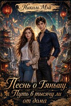 Песнь о Тяньшу. Путь в тысячу ли от дома
