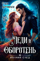 Леди и оборотень