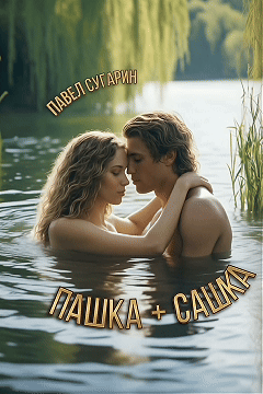 Пашка плюс Сашка