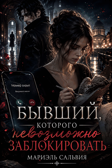 Бывший, которого невозможно заблокировать