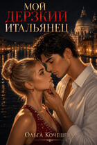 Мой дерзкий итальянец