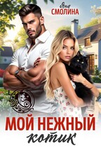 Мой нежный котик