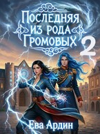 Последняя из рода Громовых 2