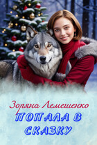 Попала в сказку