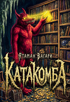 Катакомба