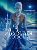 Ледяная корона. Книга 1