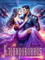 Клонированная