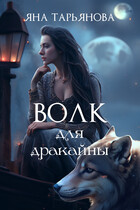 Волк для дракайны