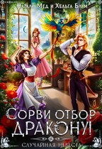 Сорви отбор дракону, или Случайная невеста