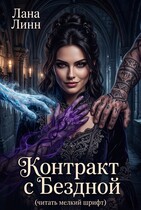 Контракт с Бездной (читать мелкий шрифт)