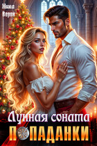 Лунная соната попаданки