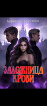 Заложница крови