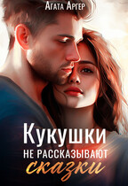 Кукушки не рассказывают сказки