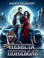 Невеста поневоле