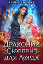 Драконий сюрприз для лорда