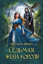 Седьмая жена короля