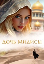 Дочь Мидисы