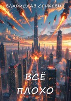 Всё плохо