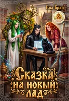 Сказка на новый лад