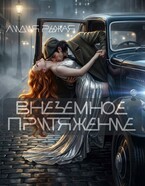 Внеземное притяжение