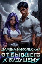 От бывшего к будущему