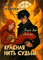 Красная нить судьбы. Лиса для Алисы