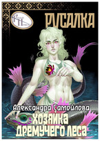 ‍♀️Хозяйка Дремучего леса. Русалка ‍♀️