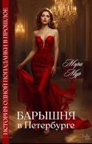 Барышня в Петербурге