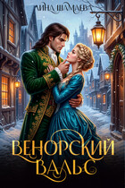 Венорский вальс